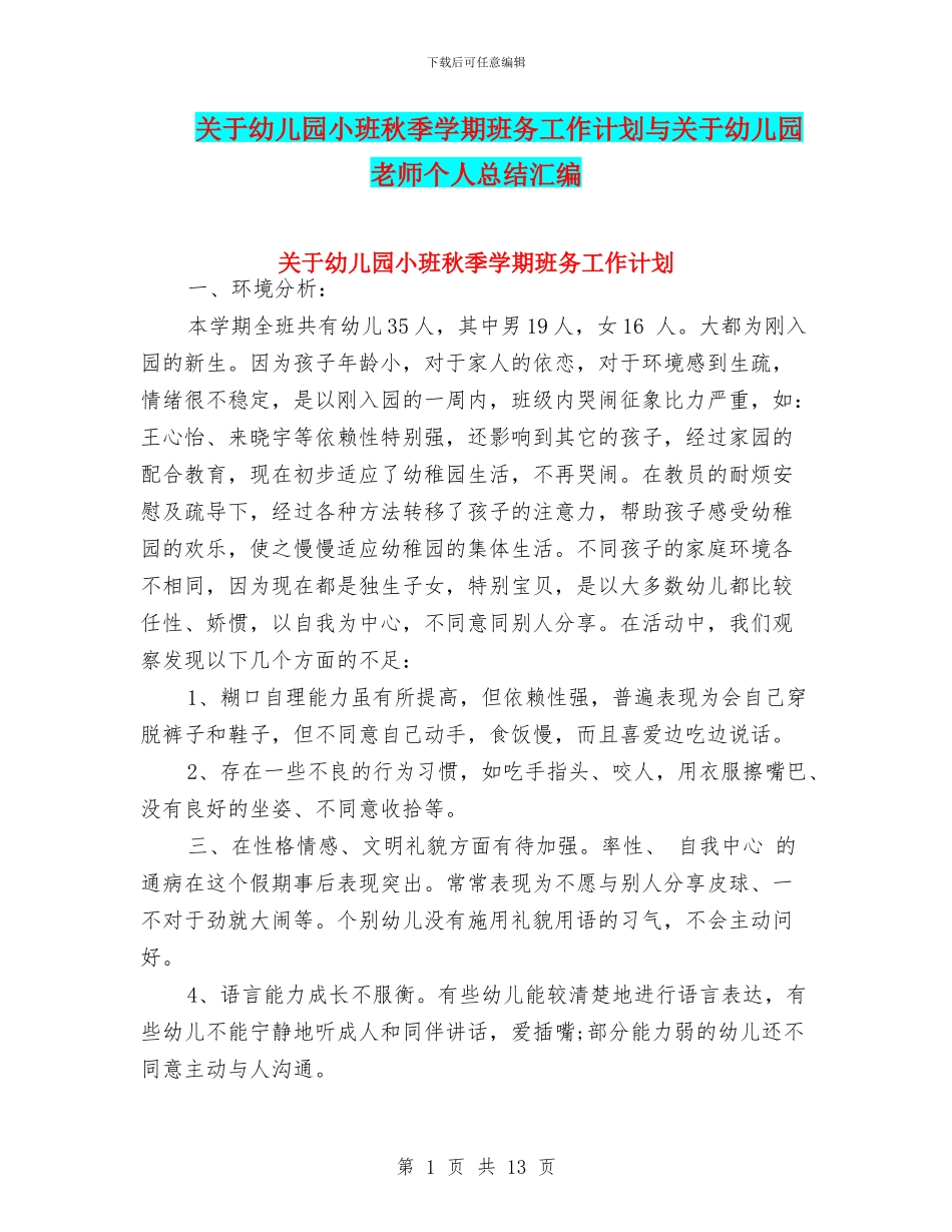 关于幼儿园小班秋季学期班务工作计划与关于幼儿园教师个人总结汇编_第1页