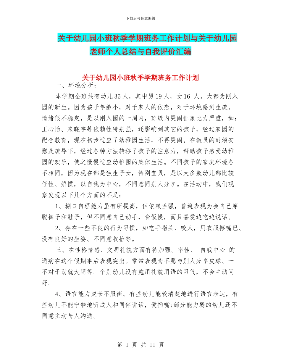 关于幼儿园小班秋季学期班务工作计划与关于幼儿园教师个人总结与自我评价汇编_第1页