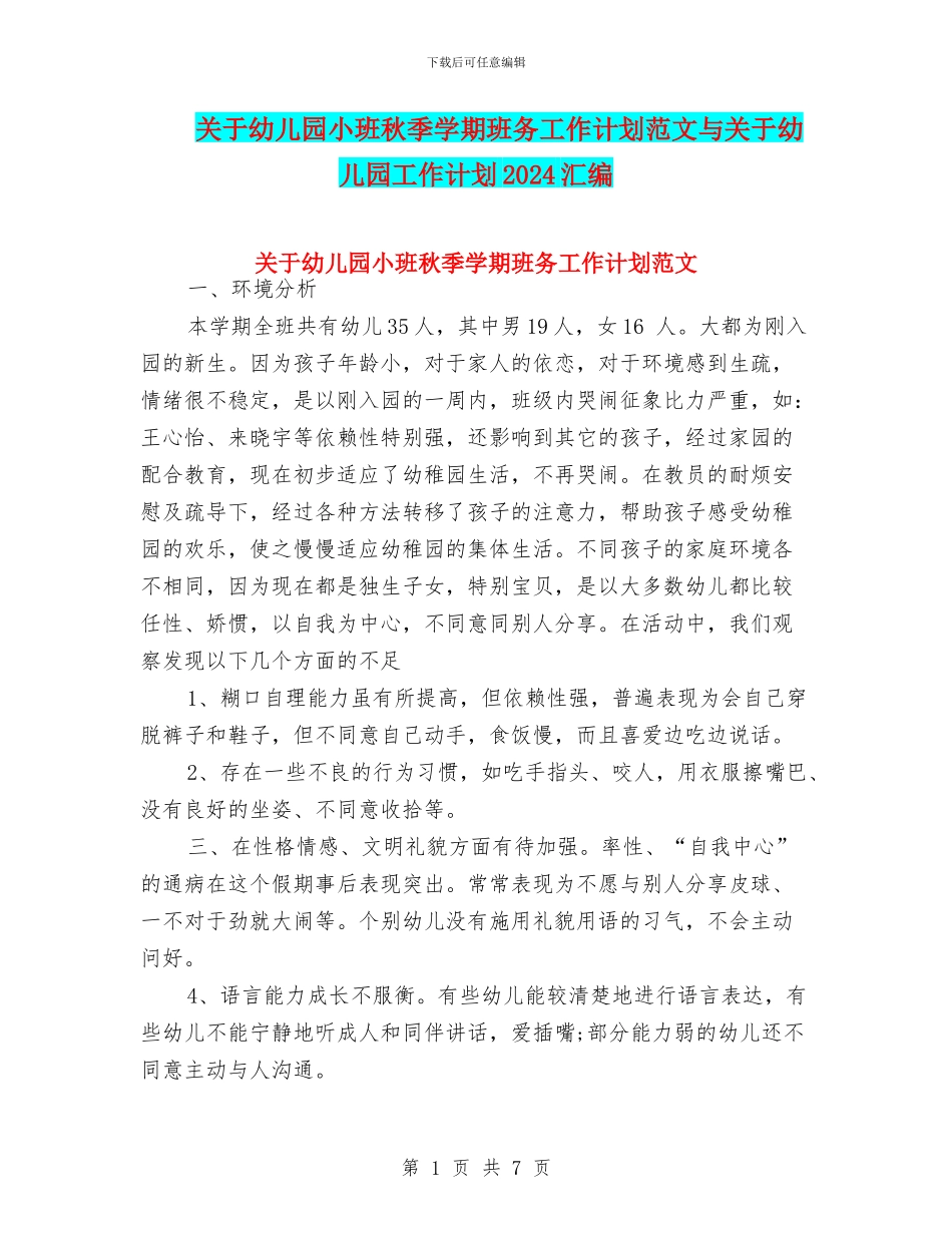关于幼儿园小班秋季学期班务工作计划范文与关于幼儿园工作计划2024汇编_第1页