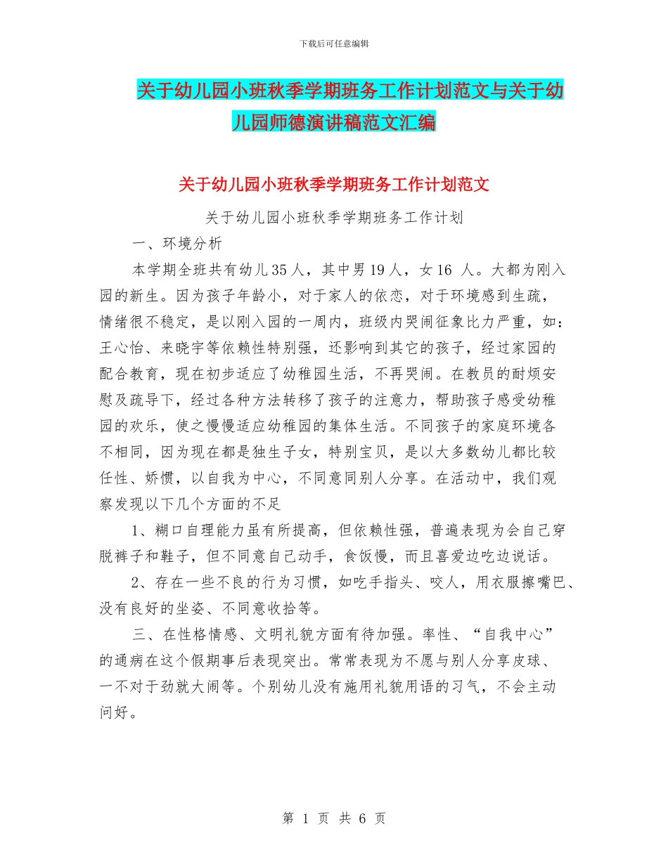 关于幼儿园小班秋季学期班务工作计划范文与关于幼儿园师德演讲稿范文汇编_第1页