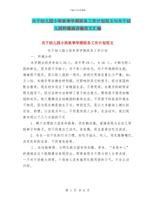 关于幼儿园小班秋季学期班务工作计划范文与关于幼儿园师德演讲稿范文汇编