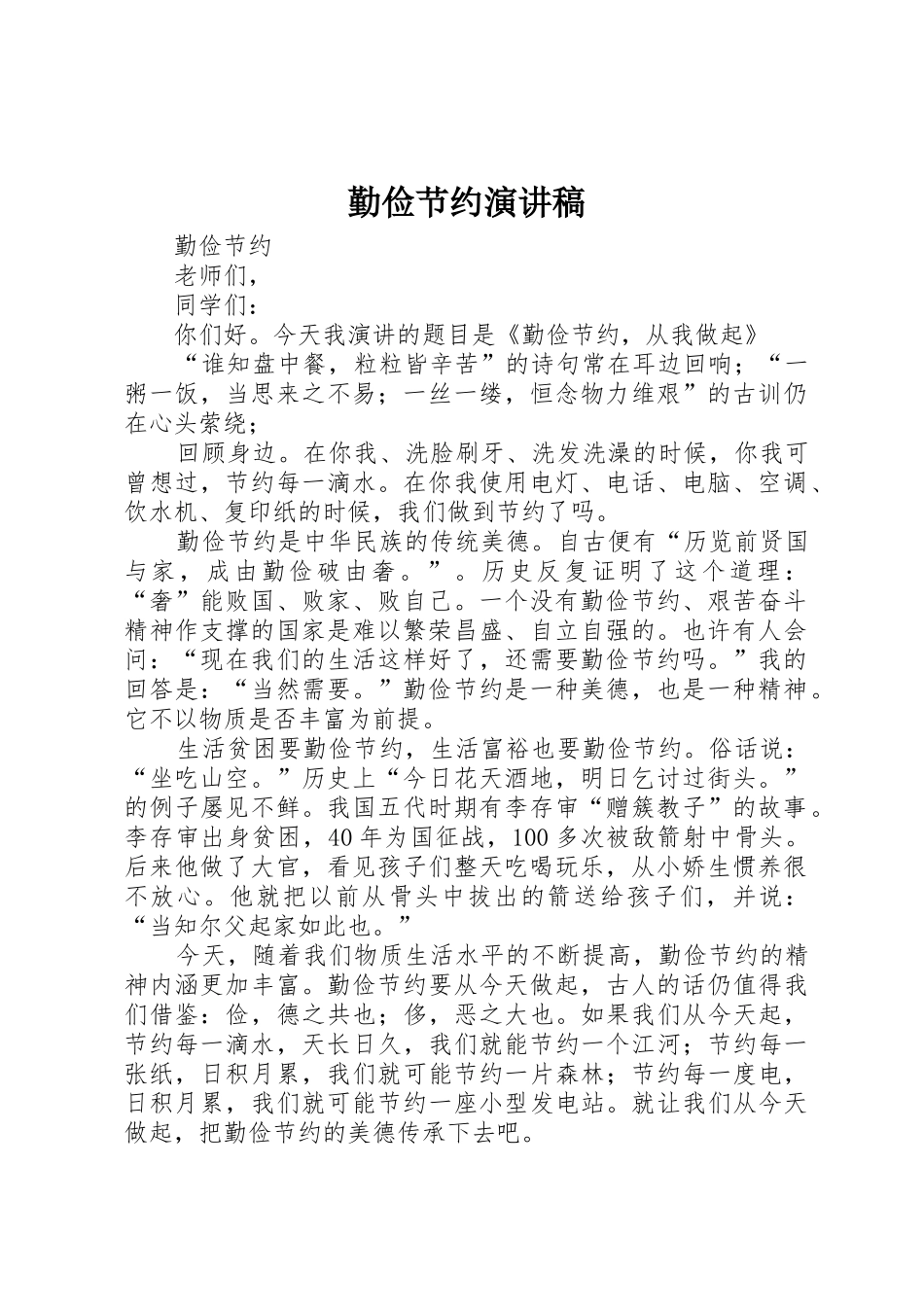 勤俭节约演讲稿_第1页