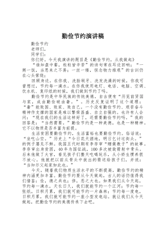 勤俭节约演讲稿