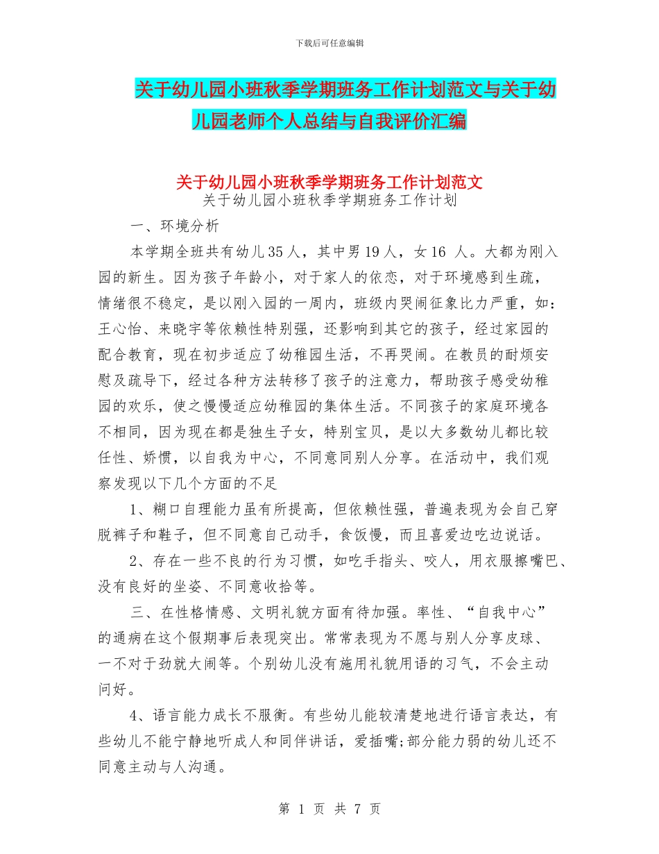 关于幼儿园小班秋季学期班务工作计划范文与关于幼儿园教师个人总结与自我评价汇编_第1页