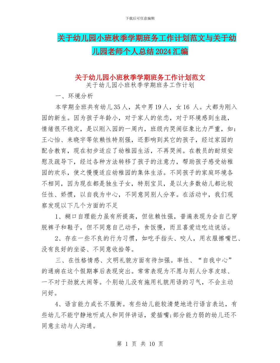 关于幼儿园小班秋季学期班务工作计划范文与关于幼儿园教师个人总结2024汇编_第1页