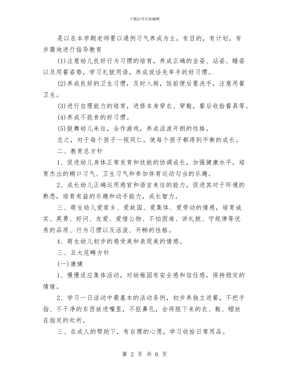 关于幼儿园小班秋季学期班务工作计划范文与关于幼儿园的教学工作计划汇编_第2页