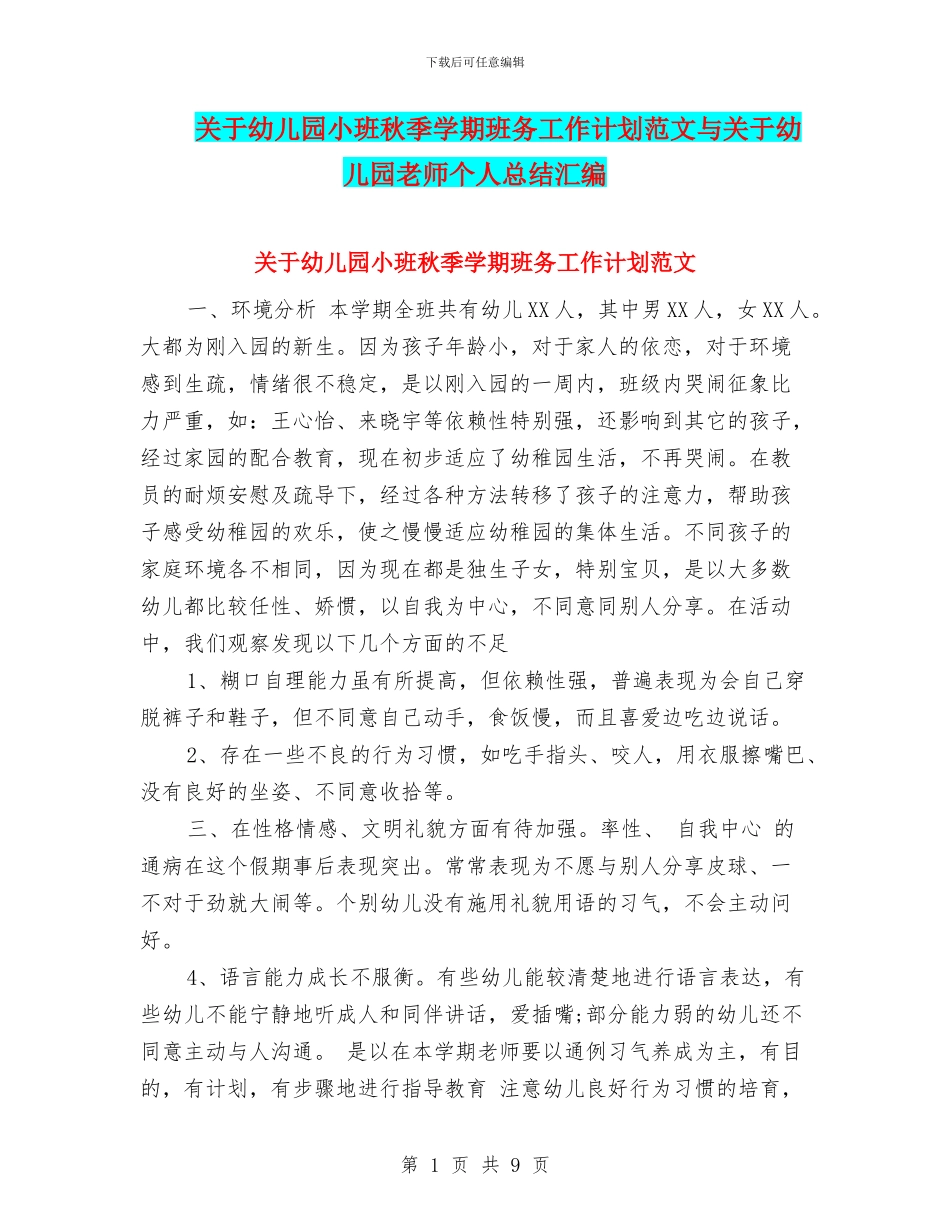 关于幼儿园小班秋季学期班务工作计划范文与关于幼儿园教师个人总结汇编_第1页