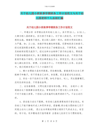 关于幼儿园小班秋季学期班务工作计划范文与关于幼儿园教师个人总结汇编