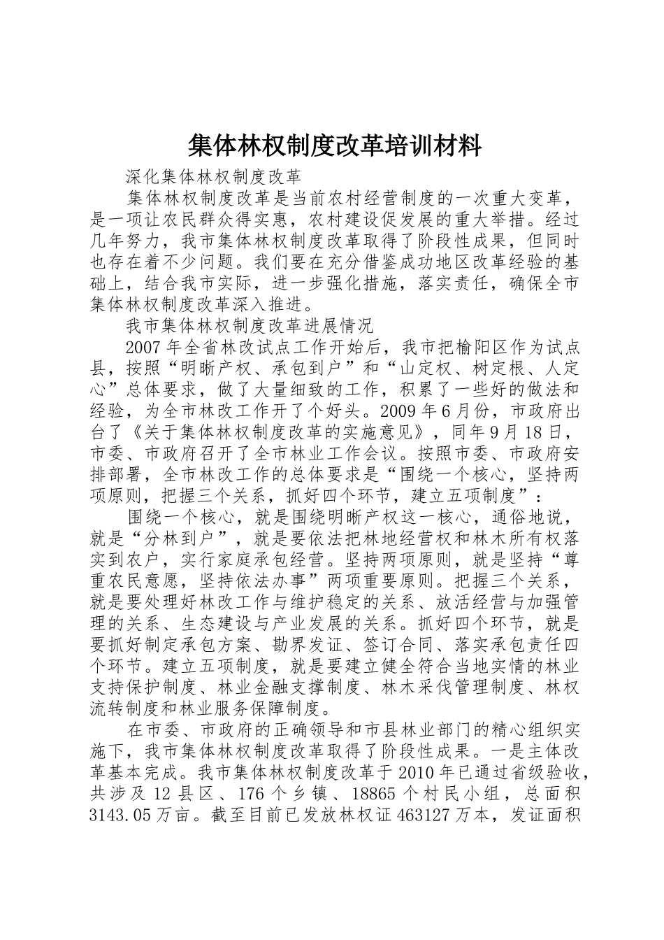 集体林权制度改革培训材料_第1页