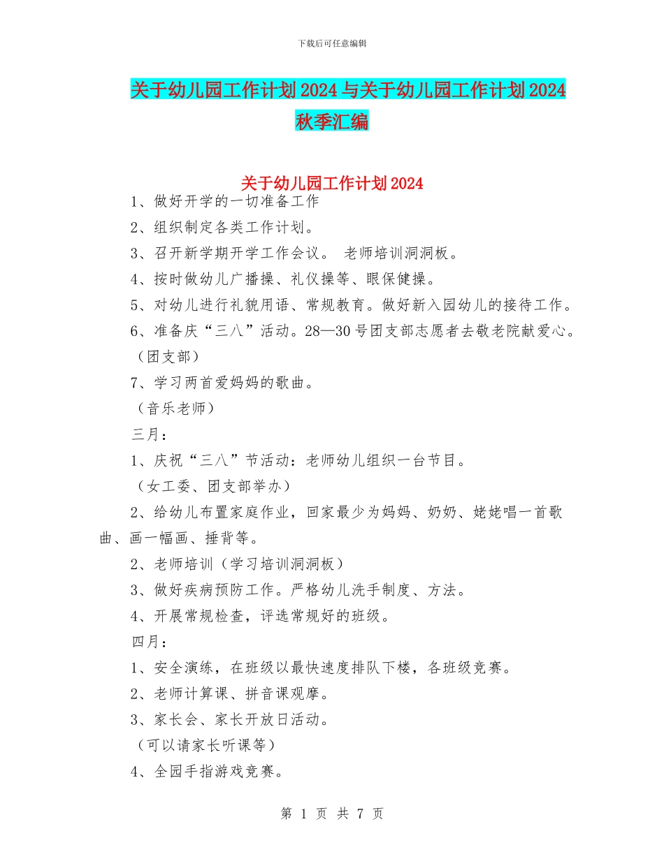 关于幼儿园工作计划2024与关于幼儿园工作计划2024秋季汇编_第1页