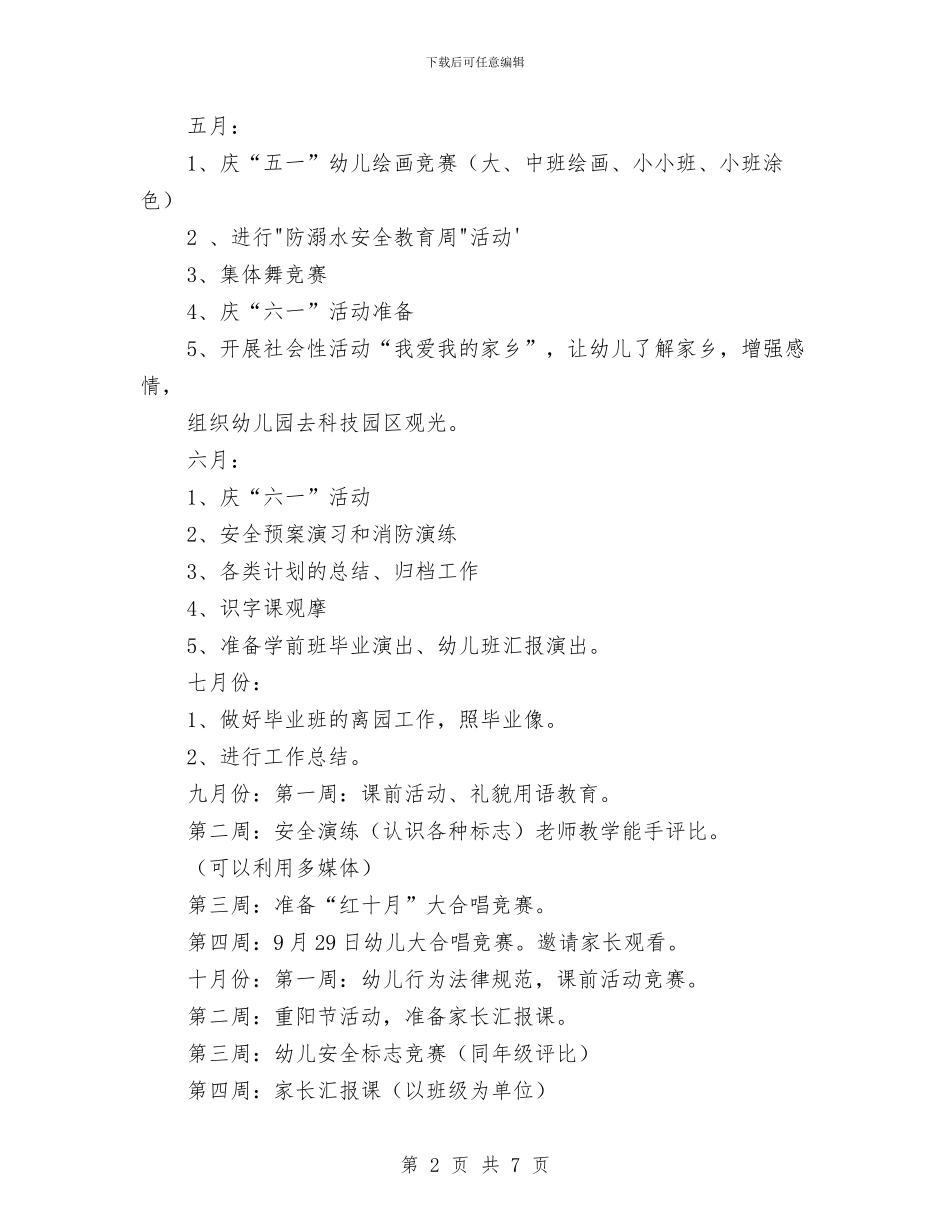 关于幼儿园工作计划2024与关于幼儿园工作计划2024秋季汇编_第2页