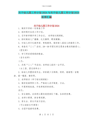 关于幼儿园工作计划2024与关于幼儿园工作计划2024秋季汇编