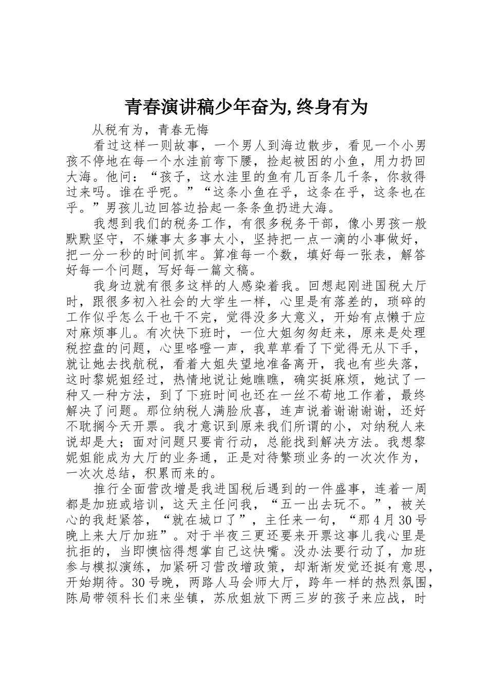 青春演讲稿少年奋为,终身有为_第1页