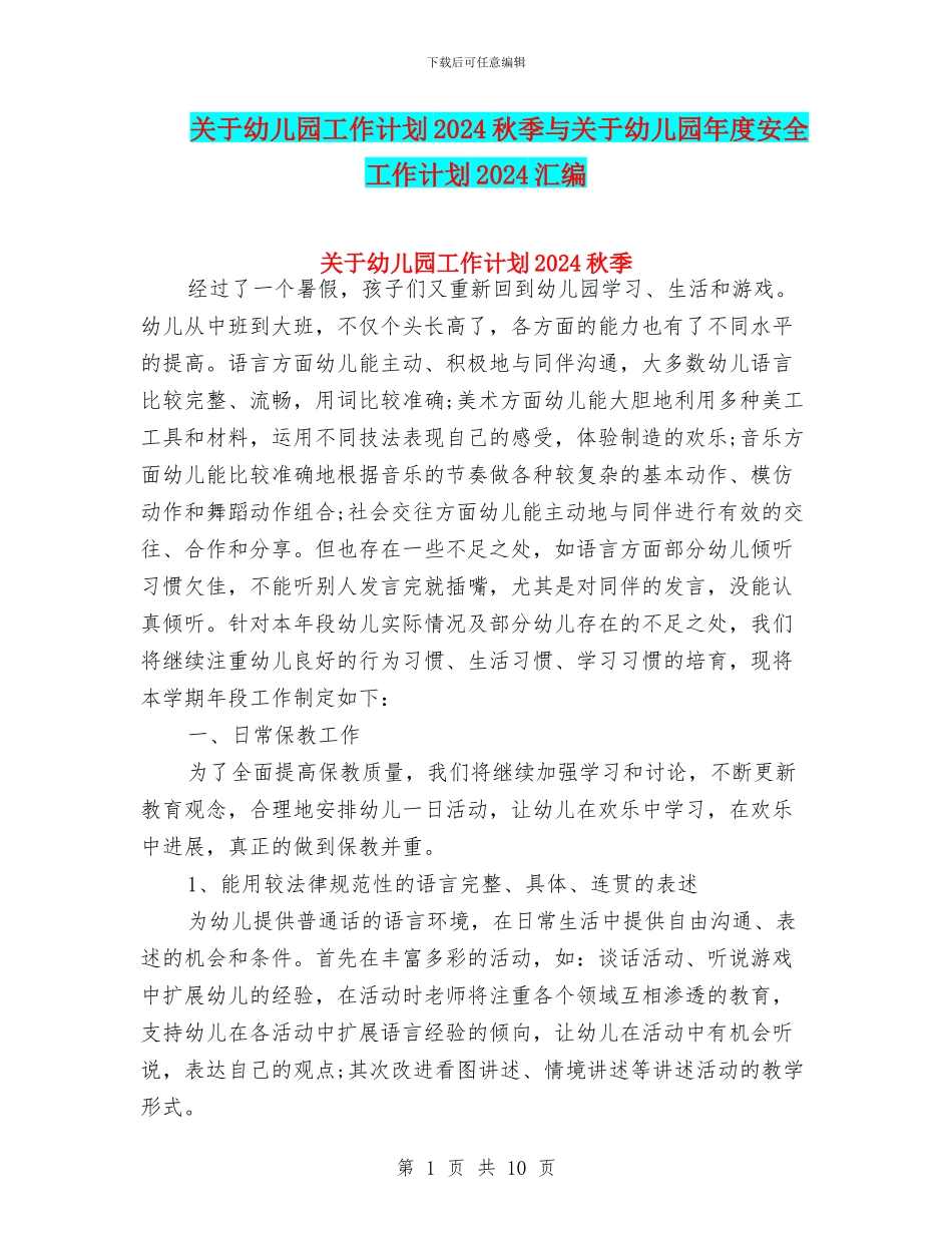 关于幼儿园工作计划2024秋季与关于幼儿园年度安全工作计划2024汇编_第1页