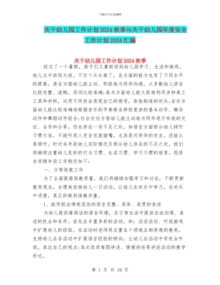 关于幼儿园工作计划2024秋季与关于幼儿园年度安全工作计划2024汇编