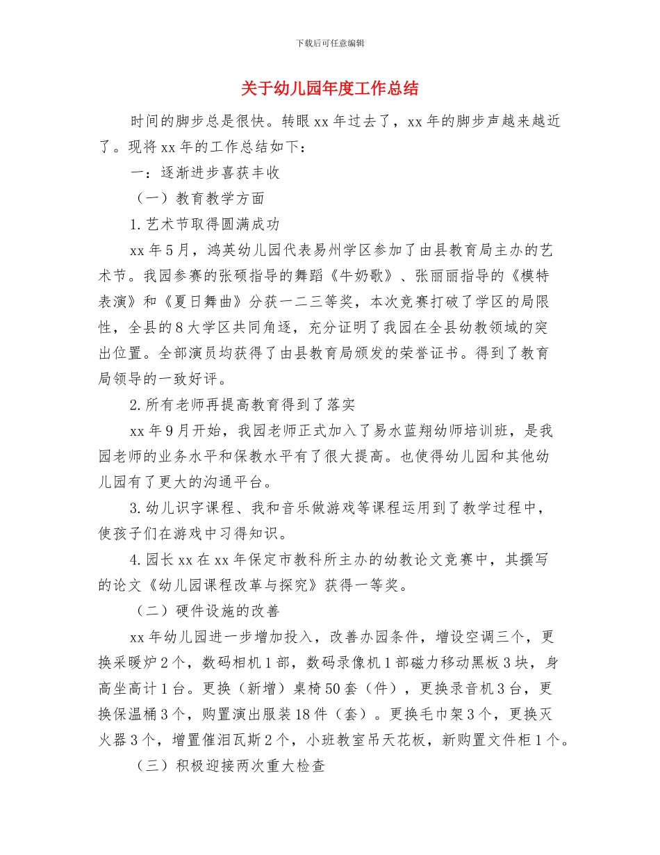 关于幼儿园师德的演讲稿与关于幼儿园年度工作总结汇编_第3页