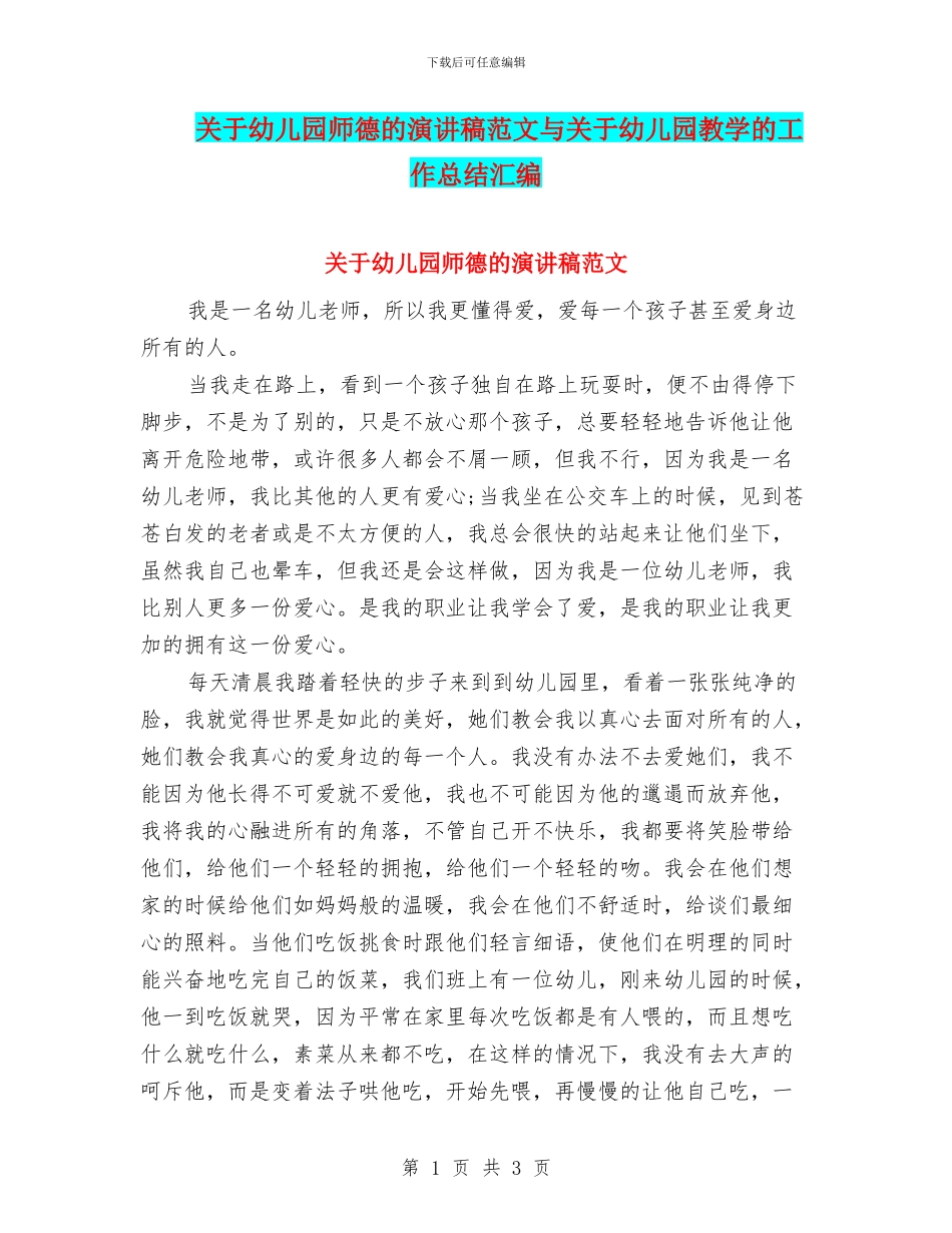 关于幼儿园师德的演讲稿范文与关于幼儿园教学的工作总结汇编_第1页
