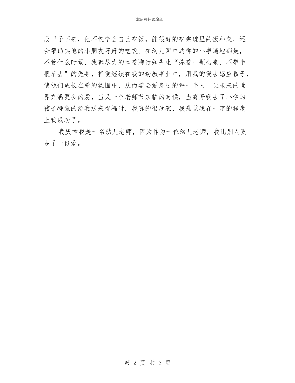 关于幼儿园师德的演讲稿范文与关于幼儿园教学的工作总结汇编_第2页