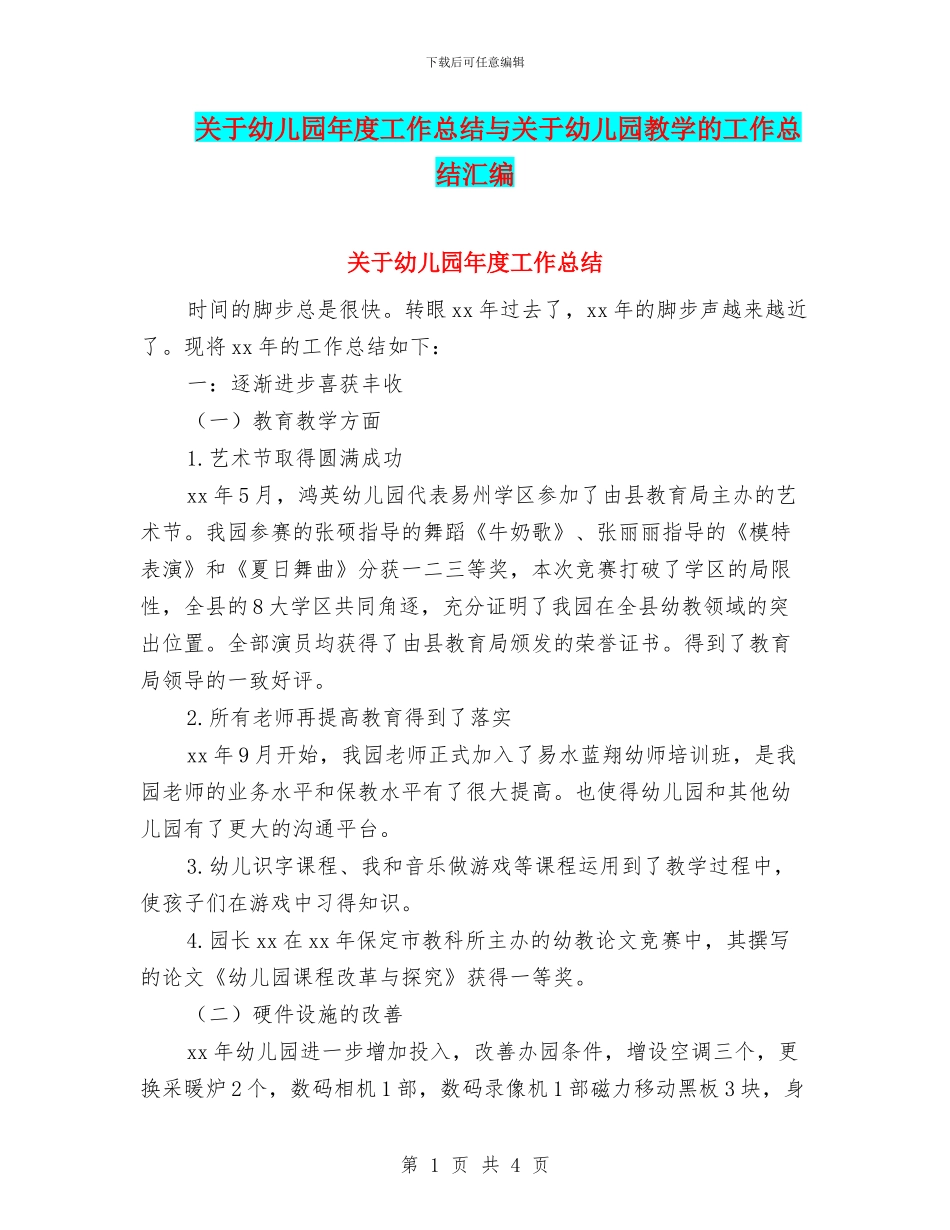 关于幼儿园年度工作总结与关于幼儿园教学的工作总结汇编_第1页