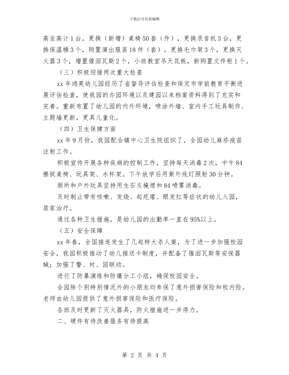 关于幼儿园年度工作总结与关于幼儿园教学的工作总结汇编_第2页
