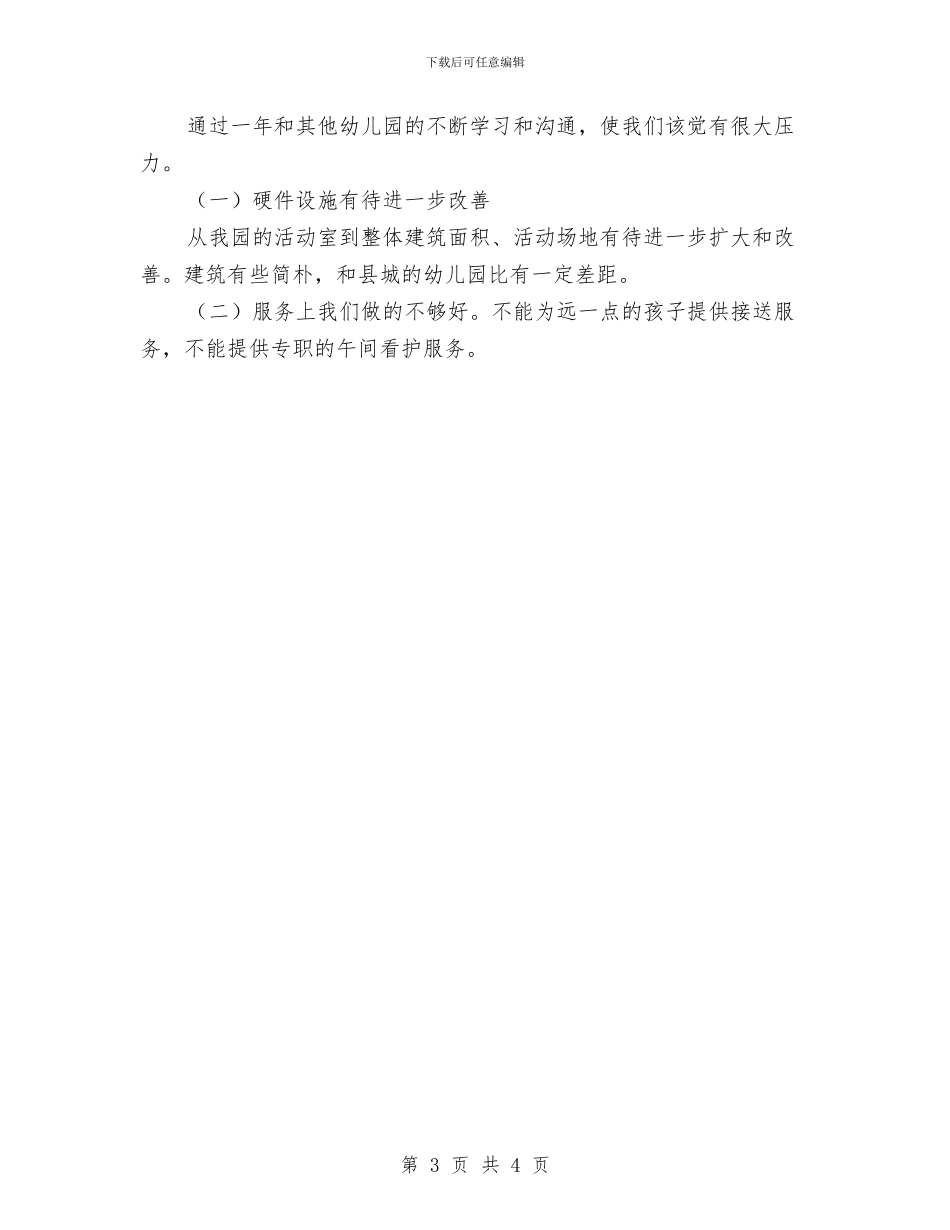 关于幼儿园年度工作总结与关于幼儿园教学的工作总结汇编_第3页