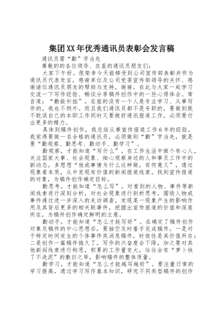 集团XX年优秀通讯员表彰会发言稿
