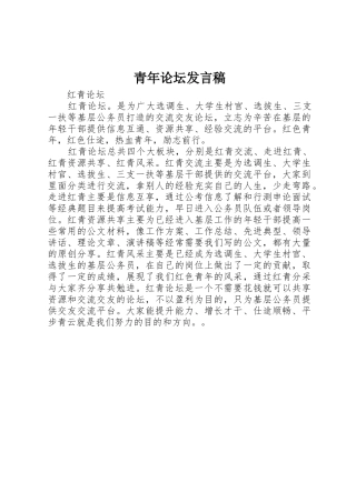 青年论坛发言稿