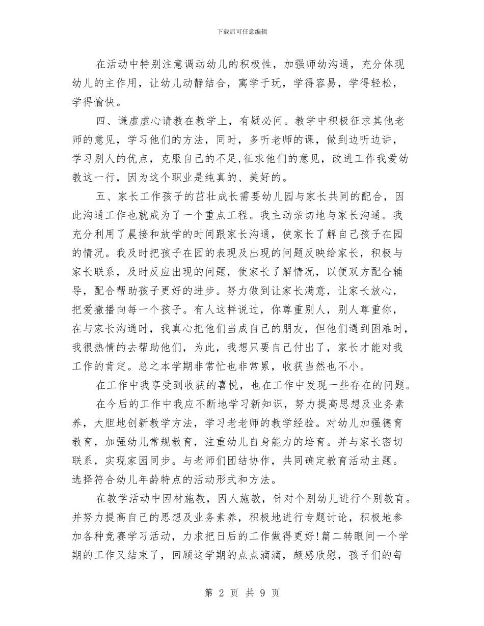 关于幼儿园教师个人总结2024与关于幼儿园教师个人总结与自我评价汇编_第2页