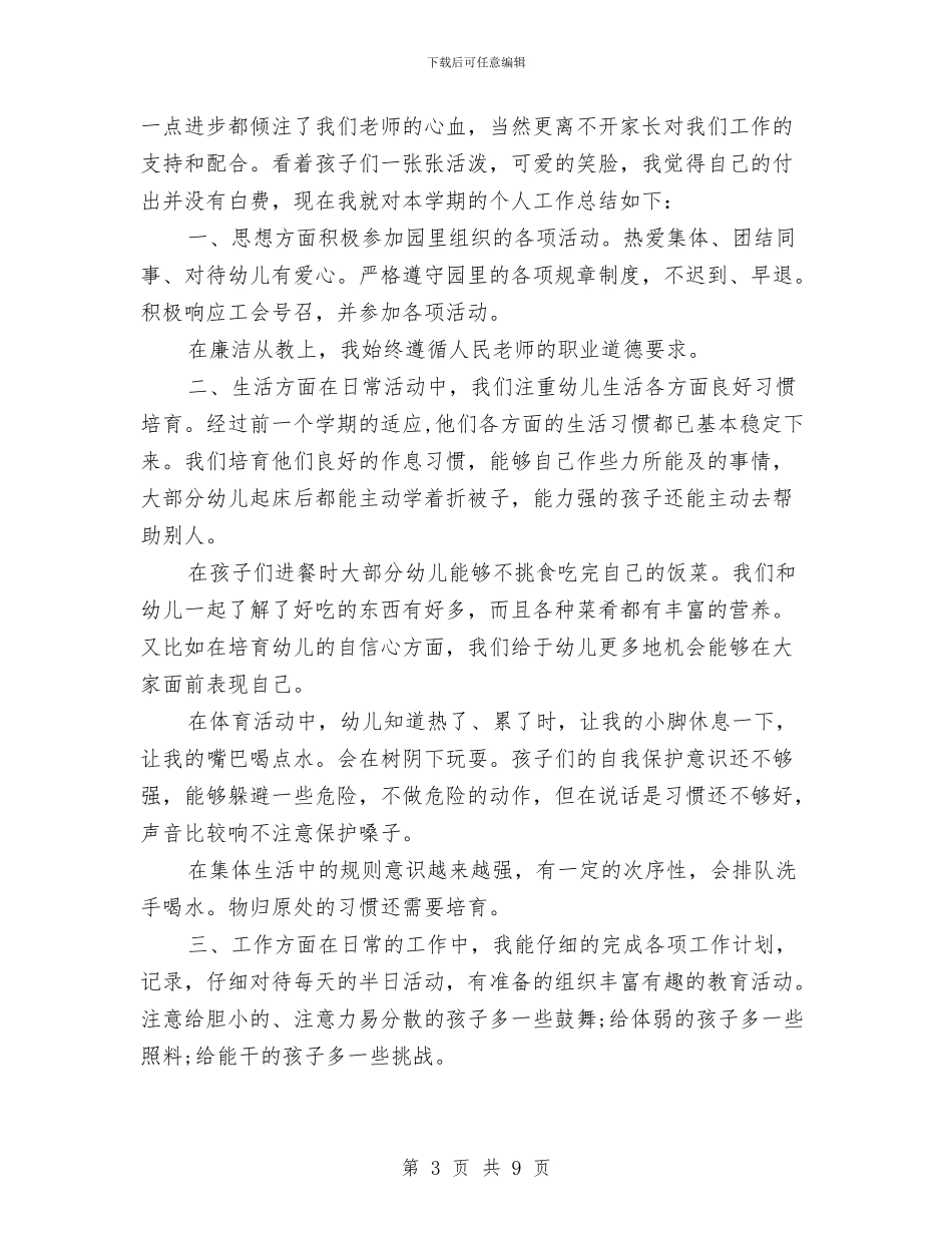 关于幼儿园教师个人总结2024与关于幼儿园教师个人总结与自我评价汇编_第3页