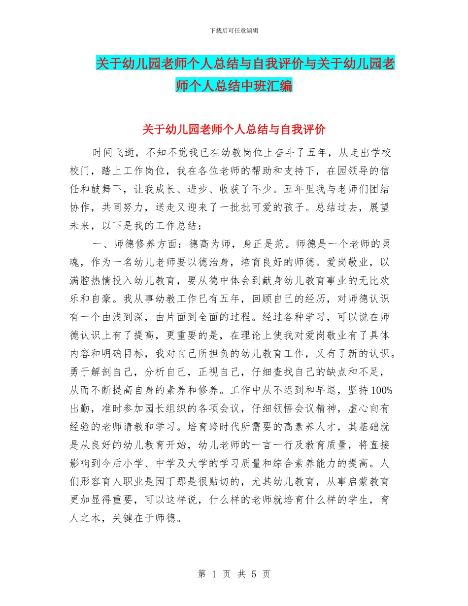 关于幼儿园教师个人总结与自我评价与关于幼儿园教师个人总结中班汇编_第1页