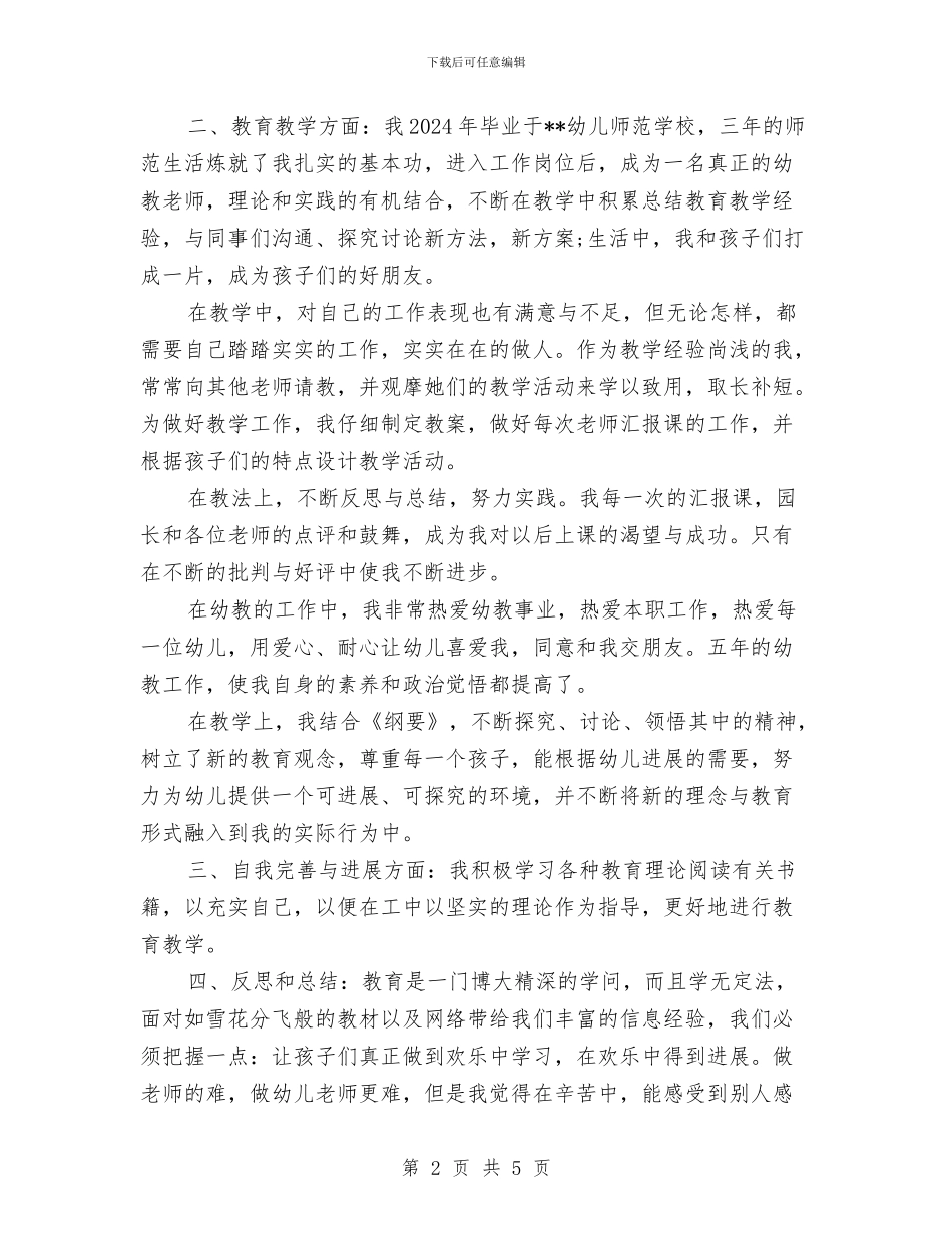 关于幼儿园教师个人总结与自我评价与关于幼儿园教师个人总结中班汇编_第2页