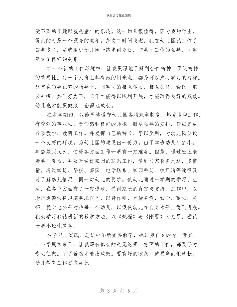 关于幼儿园教师个人总结与自我评价与关于幼儿园教师个人总结中班汇编_第3页