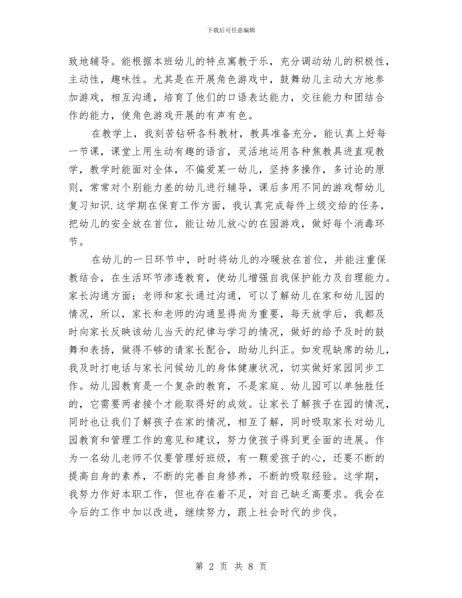 关于幼儿园教师个人总结中班与关于幼儿园教师个人总结小班汇编_第2页