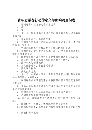 青年志愿者行动的意义与影响调查问卷