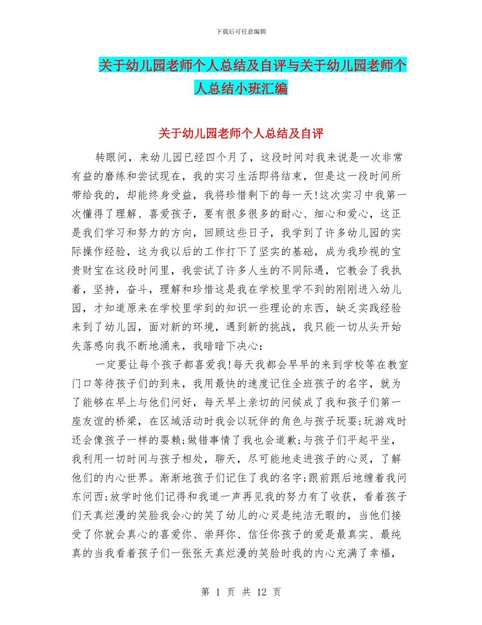 关于幼儿园教师个人总结及自评与关于幼儿园教师个人总结小班汇编_第1页