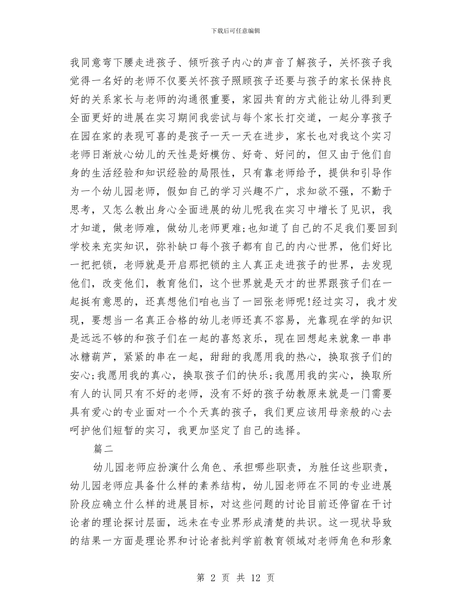 关于幼儿园教师个人总结及自评与关于幼儿园教师个人总结小班汇编_第2页