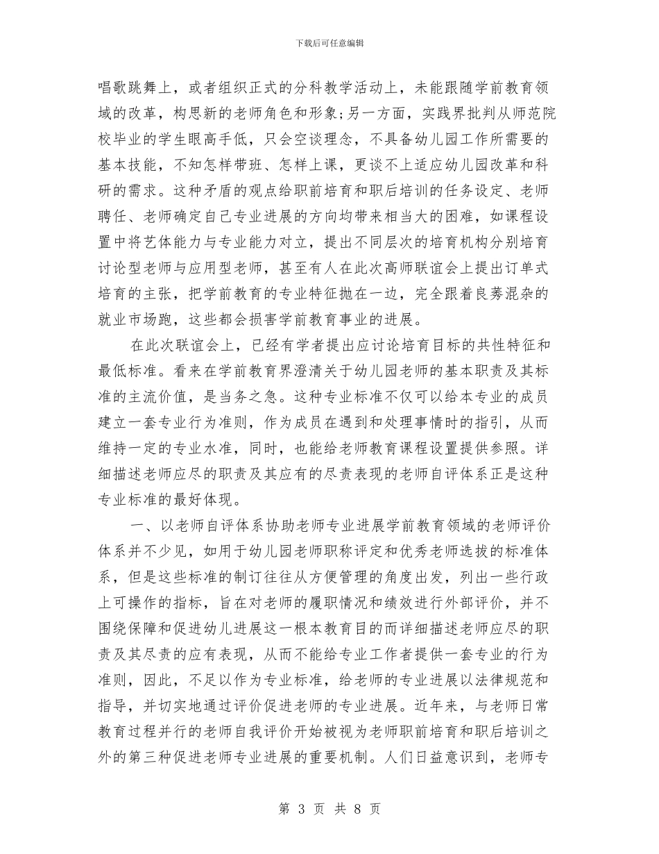 关于幼儿园教师个人总结及自评与关于幼儿园的年度工作报告_第3页