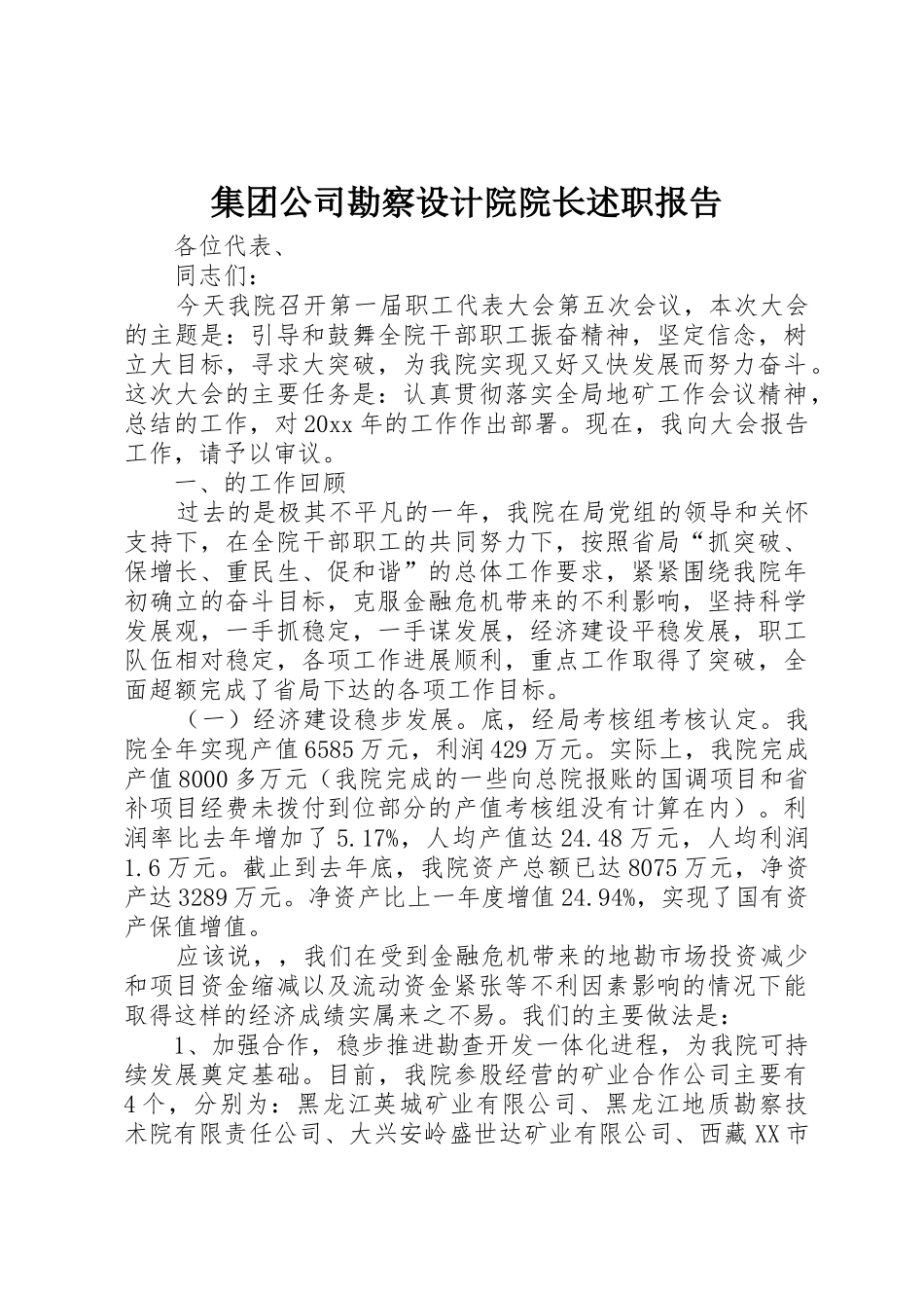 集团公司勘察设计院院长述职报告_第1页