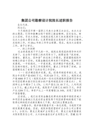 集团公司勘察设计院院长述职报告