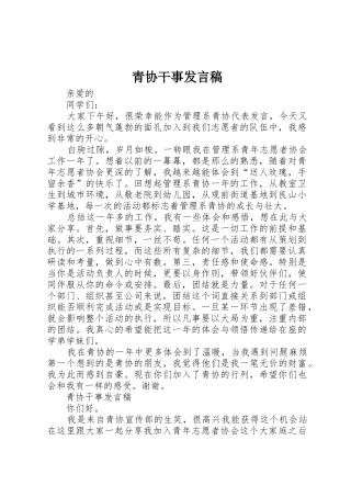 青协干事发言稿