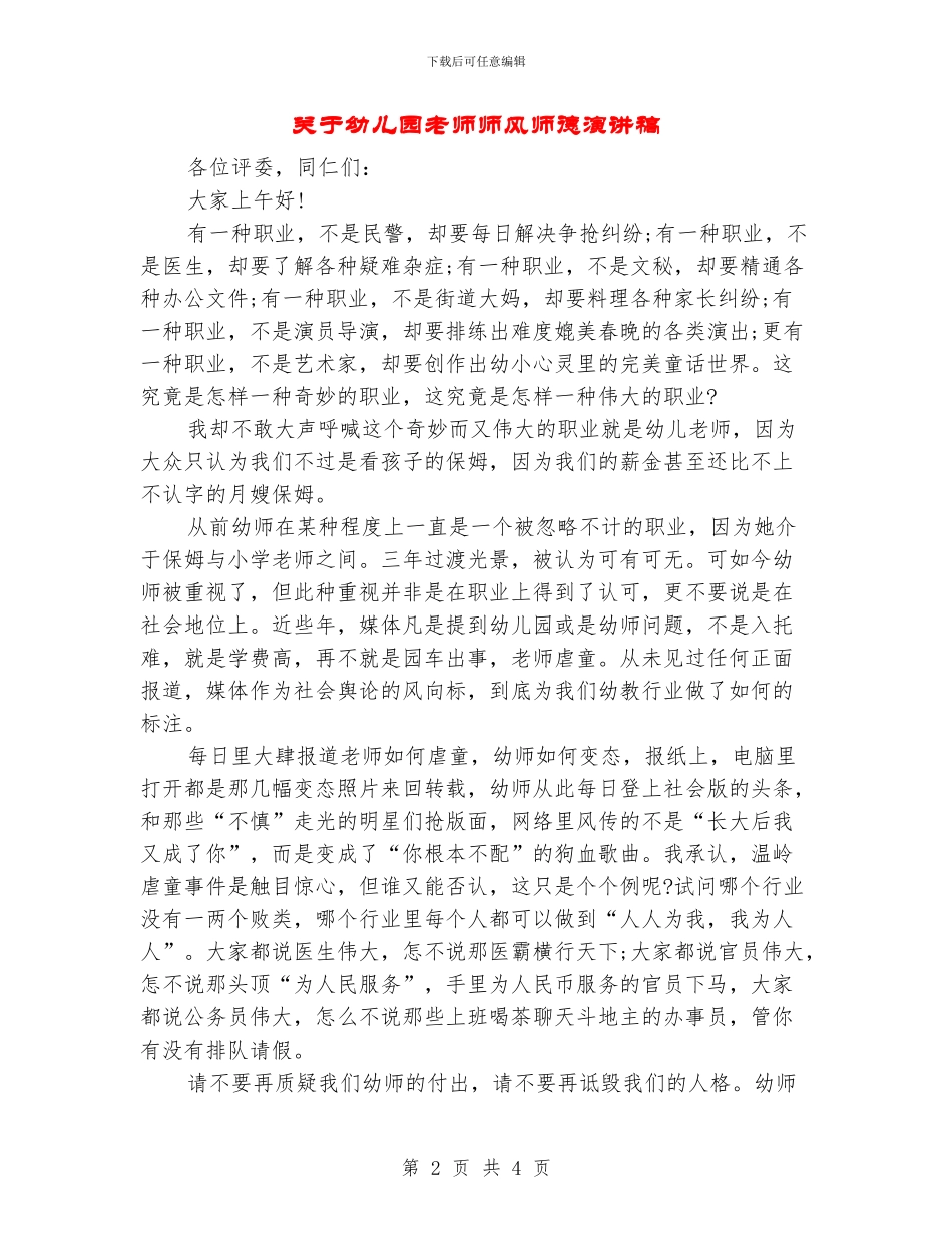 关于幼儿园教师师风师德演讲稿_第2页