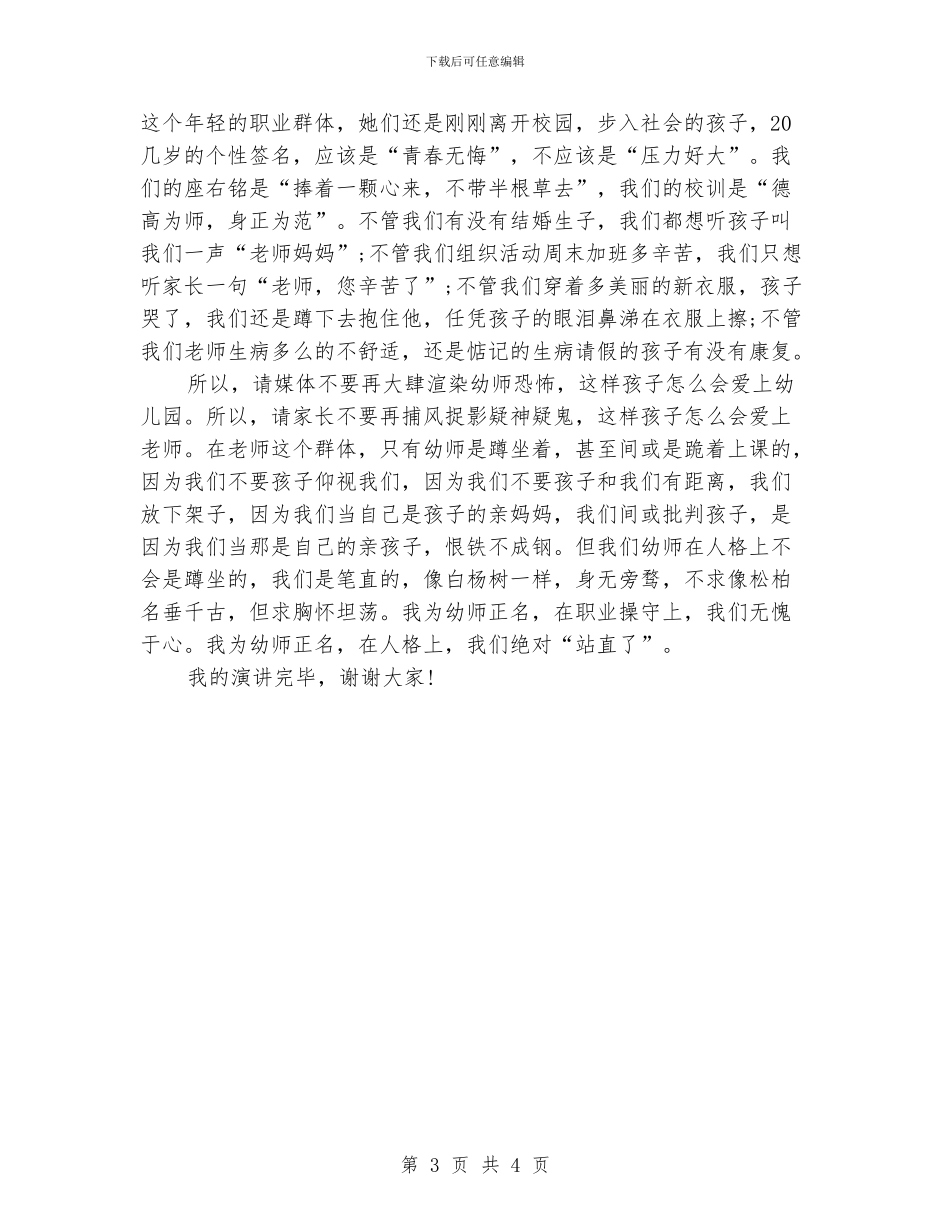 关于幼儿园教师师风师德演讲稿_第3页