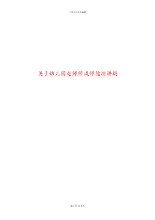 关于幼儿园教师师风师德演讲稿