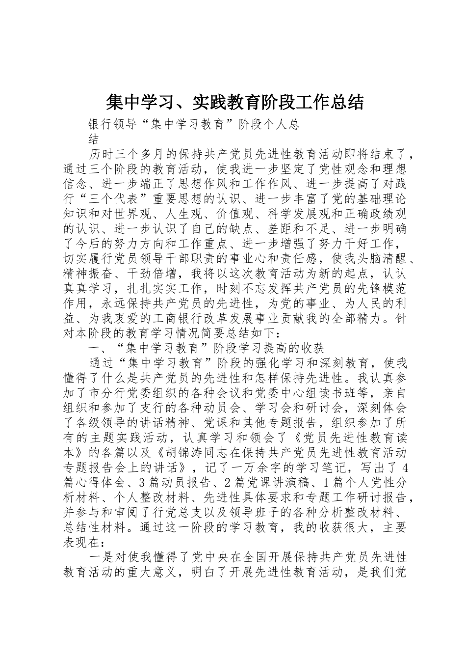 集中学习、实践教育阶段工作总结_第1页