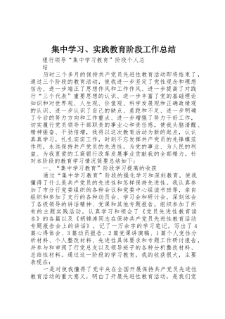 集中学习、实践教育阶段工作总结