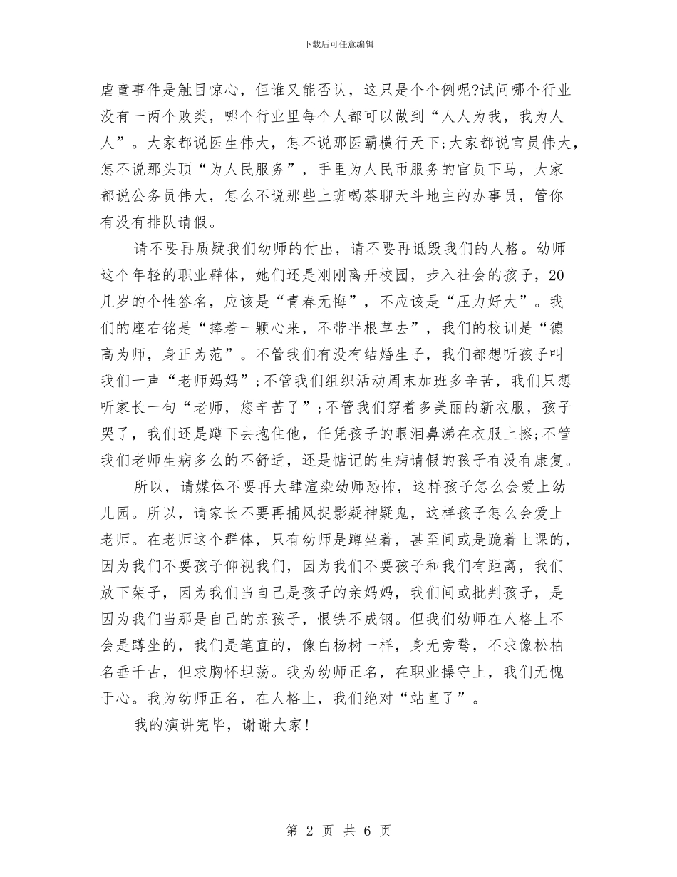 关于幼儿园教师师风师德演讲稿与关于幼儿园教研工作计划范文汇编_第2页