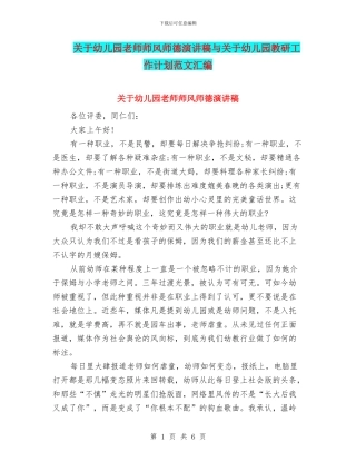 关于幼儿园教师师风师德演讲稿与关于幼儿园教研工作计划范文汇编