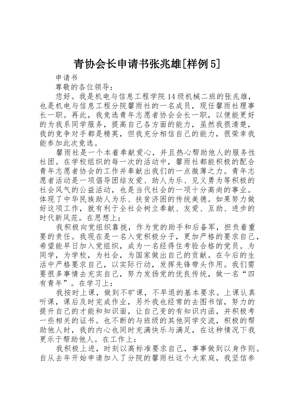 青协会长申请书张兆雄[样例5]_第1页
