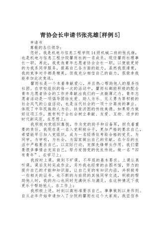 青协会长申请书张兆雄[样例5]