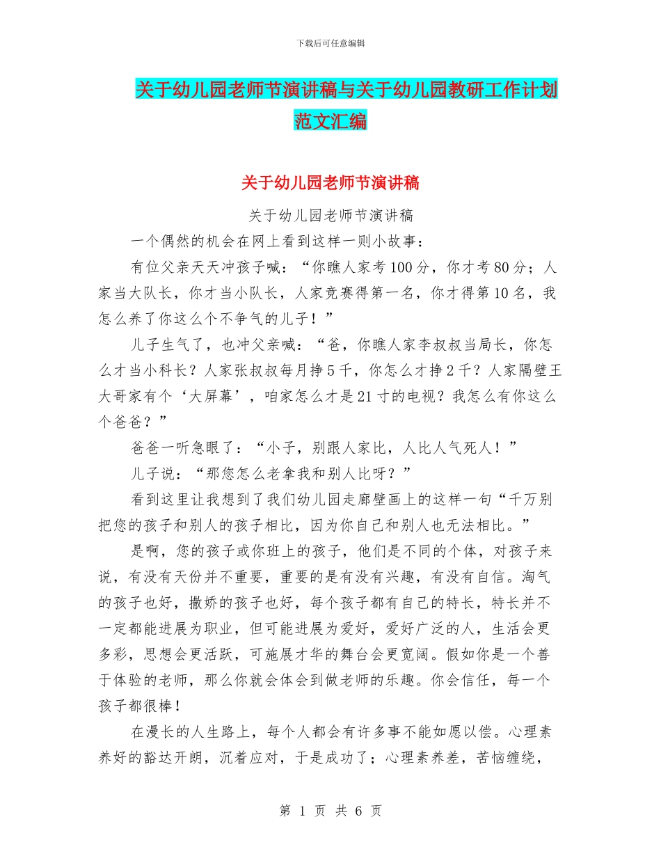 关于幼儿园教师节演讲稿与关于幼儿园教研工作计划范文汇编_第1页